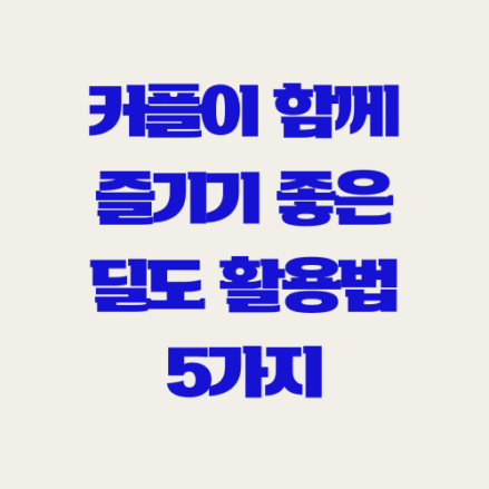 커플이 함께 즐기기 좋은 딜도 활용법 5가지