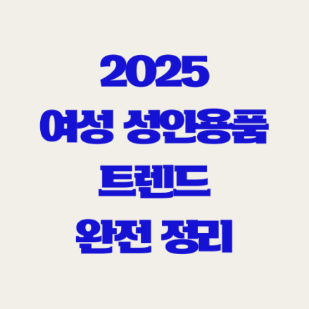 2025 여성 성인용품 트렌드 완전 정리