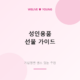 성인용품 선물 가이드 &mdash; 기념일별 센스 있는 추천 아이템