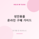 성인용품 온라인 구매 가이드 &mdash; 첫 주문 전 체크리스트 총정리