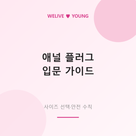 애널 플러그 입문 가이드 &mdash; 사이즈 선택과 안전 수칙 총정리
