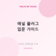애널 플러그 입문 가이드 &mdash; 사이즈 선택과 안전 수칙 총정리