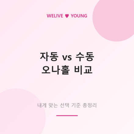 자동 오나홀 vs 수동 오나홀 &mdash; 차이점과 선택 기준 완벽 비교