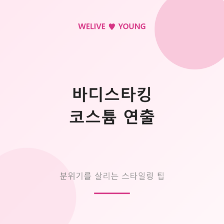 바디스타킹&middot;코스튬 연출 가이드 &mdash; 분위기를 살리는 스타일링 팁