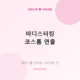 바디스타킹&middot;코스튬 연출 가이드 &mdash; 분위기를 살리는 스타일링 팁