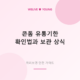 콘돔 유통기한 확인법 &mdash; 보관 상태에 따라 달라지는 안전 수명