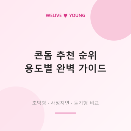 콘돔 추천 가이드 대표 이미지