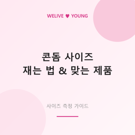 콘돔 사이즈 고르는 법 가이드 대표 이미지