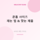 콘돔 사이즈 고르는 법 가이드 대표 이미지