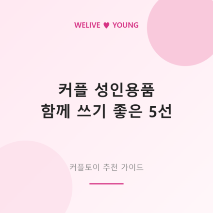 커플 성인용품 가이드 대표 이미지