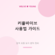 커플바이브 사용법 &mdash; 원격 조종 토이로 즐기는 새로운 경험