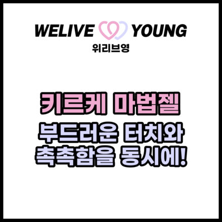 마법의젤 키르케 마법젤 110ml &ndash; 부드러운 터치와 촉촉함을 동시에!