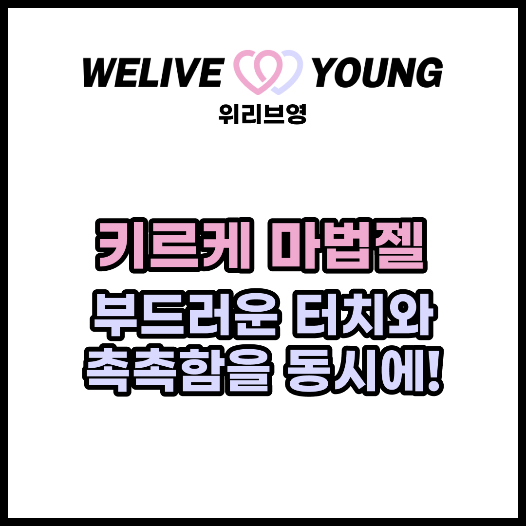 마법의젤 키르케 마법젤 110ml – 부드러운 터치와 촉촉함을 동시에!