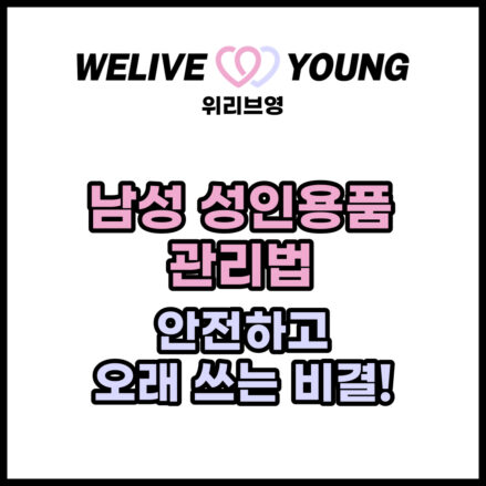 남성 성인용품 관리법: 안전하고 오래 쓰는 비결!