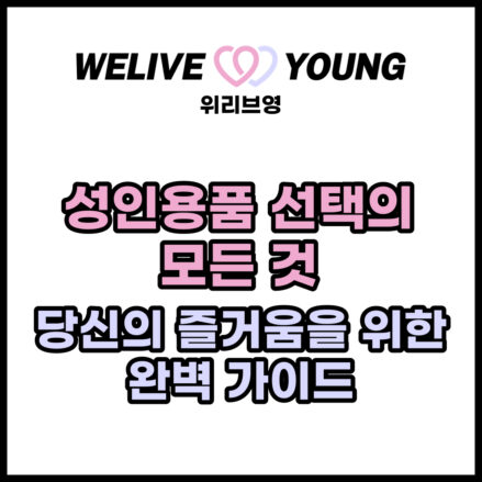 성인용품 선택의 모든 것: 당신의 즐거움을 위한 완벽 가이드