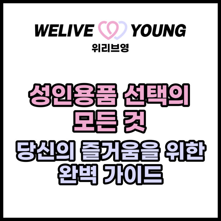 성인용품 선택의 모든 것: 당신의 즐거움을 위한 완벽 가이드