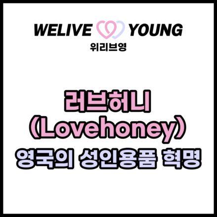 러브허니: 영국의 성인용품 혁명, 품질과 다양성의 새로운 기준