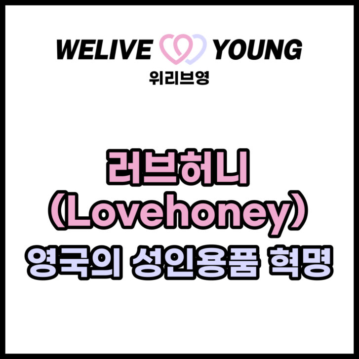 러브허니: 영국의 성인용품 혁명, 품질과 다양성의 새로운 기준