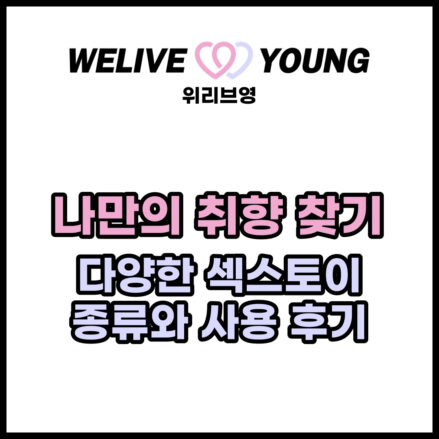 나만의 취향 찾기: 다양한 섹스토이 종류와 사용 후기
