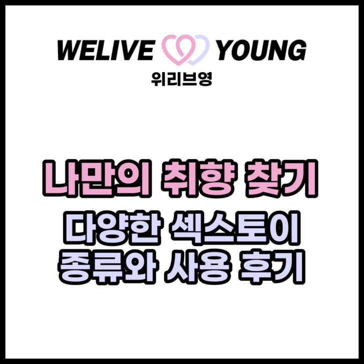 나만의 취향 찾기: 다양한 섹스토이 종류와 사용 후기