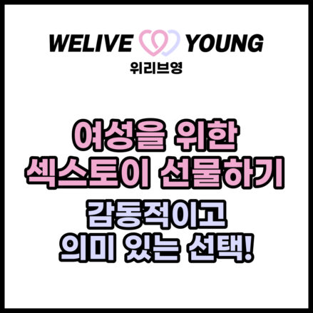 여성을 위한 섹스토이 선물하기: 감동적이고 의미 있는 선택!