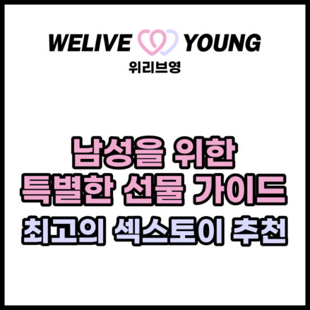남성을 위한 특별한 선물 가이드: 최고의 섹스토이 추천
