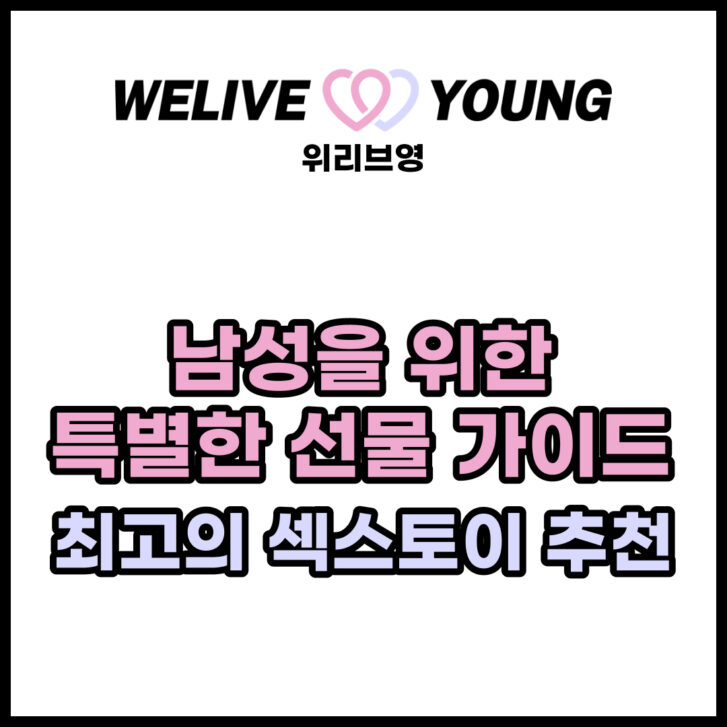 남성을 위한 특별한 선물 가이드: 최고의 섹스토이 추천