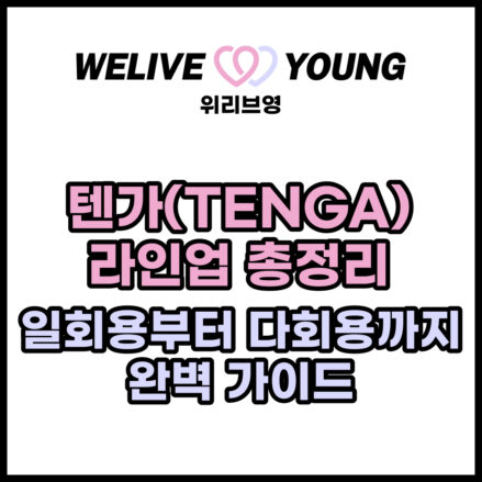 텐가(TENGA) 주요 제품 라인업 총정리: 일회용부터 다회용까지 완벽 가이드