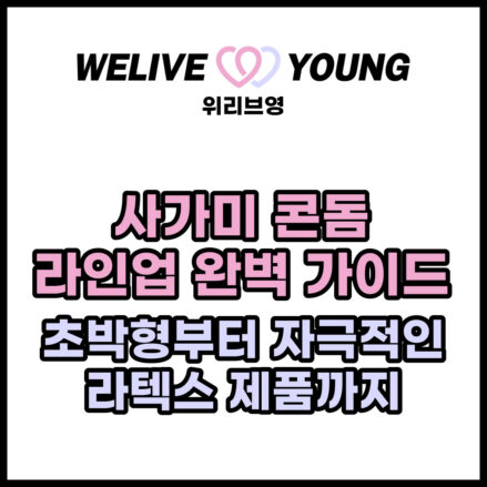 사가미(Sagami) 콘돔 제품 라인업 완벽 가이드: 초박형부터 자극적인 라텍스 제품까지