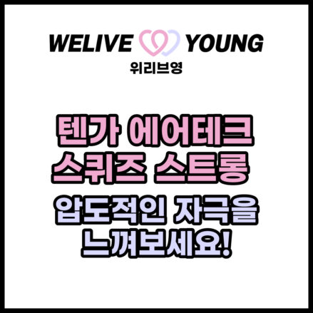 텐가 에어테크 스퀴즈 스트롱 리뷰: 압도적인 자극을 느껴보세요!
