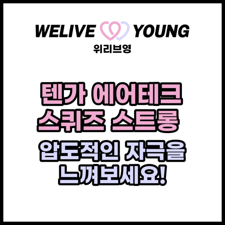 텐가 에어테크 스퀴즈 스트롱 리뷰: 압도적인 자극을 느껴보세요!