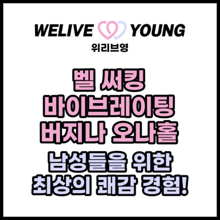 벨 써킹 바이브레이팅 버지나 오나홀 - 남성들을 위한 최상의 쾌감 경험!