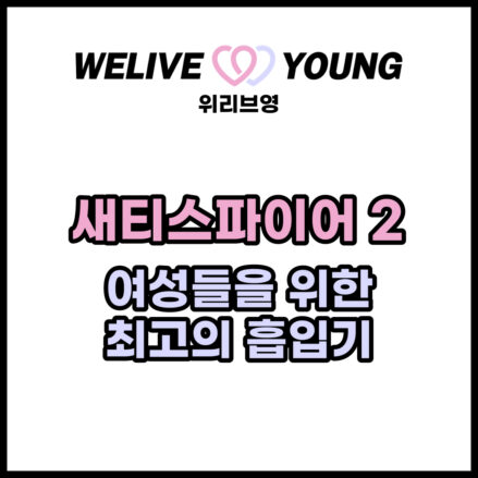 새티스파이어 2: 여성들을 위한 최고의 클리토리스 흡입기