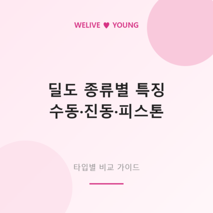 딜도 종류 비교 가이드 대표 이미지