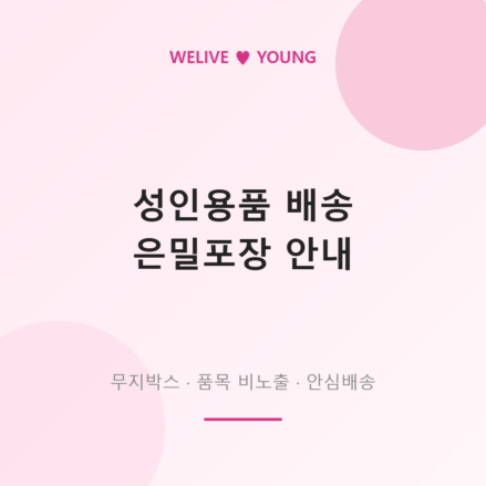 성인용품 배송 걱정 끝 &mdash; 위리브영 은밀포장 시스템 완벽 안내