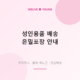 성인용품 배송 걱정 끝 &mdash; 위리브영 은밀포장 시스템 완벽 안내