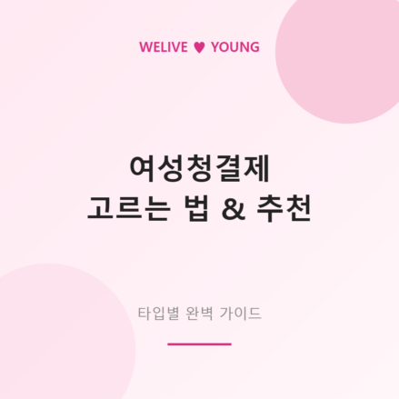 여성청결제 선택 가이드 대표 이미지