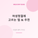 여성청결제 선택 가이드 대표 이미지