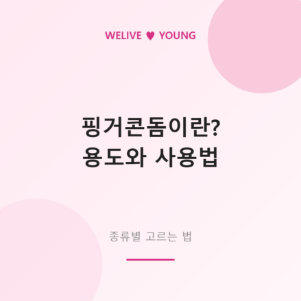 핑거콘돔이란? 용도와 사용법, 종류별 고르는 법 총정리