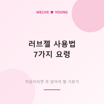 러브젤 사용법 7가지 팁 대표 이미지