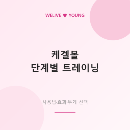 케겔볼 사용법과 효과 &mdash; 단계별 트레이닝 완벽 가이드