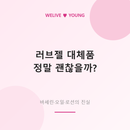 러브젤 대체품, 정말 괜찮을까? 바세린&middot;오일&middot;로션이 위험한 이유