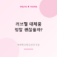 러브젤 대체품, 정말 괜찮을까? 바세린&middot;오일&middot;로션이 위험한 이유