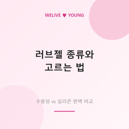 러브젤 종류 수용성 실리콘 비교 대표 이미지