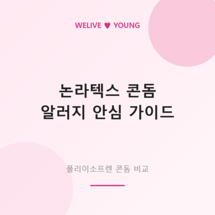 논라텍스 콘돔 가이드 대표 이미지