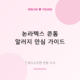논라텍스 콘돔 가이드 대표 이미지