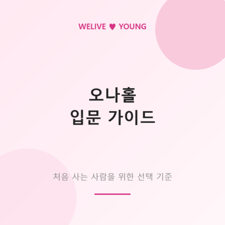 오나홀 입문 가이드 대표 이미지