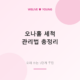 오나홀 세척과 관리 가이드 대표 이미지