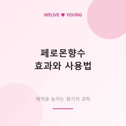 페로몬향수 효과와 사용법 &mdash; 매력을 높이는 향기의 과학