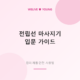 전립선 마사지기 가이드 &mdash; 원리와 입문 제품, 안전 사용법